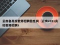 云南各高校教师招聘信息网（云南2021高校教师招聘）