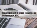 中国高校教师招聘考试官网（2021年全国高校教师招聘人才网）