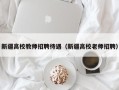新疆高校教师招聘待遇（新疆高校老师招聘）