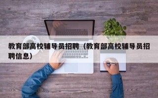 教育部高校辅导员招聘（教育部高校辅导员招聘信息）
