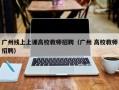 广州线上上课高校教师招聘（广州 高校教师招聘）