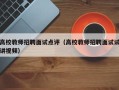高校教师招聘面试点评（高校教师招聘面试试讲视频）