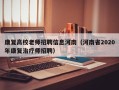 康复高校老师招聘信息河南（河南省2020年康复治疗师招聘）