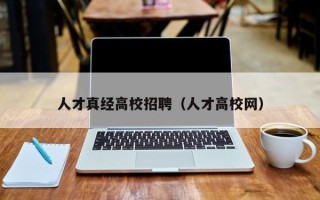 人才真经高校招聘（人才高校网）
