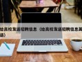 给高校发送招聘信息（给高校发送招聘信息英语）
