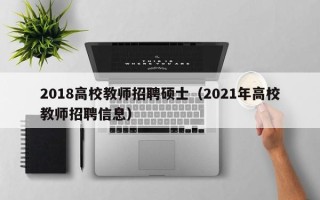 2018高校教师招聘硕士（2021年高校教师招聘信息）