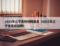2023年辽宁高校招聘信息（2021年辽宁省高校招聘）