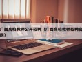 广西高校教师公开招聘（广西高校教师招聘官网）