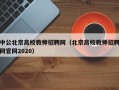 中公北京高校教师招聘网（北京高校教师招聘网官网2020）