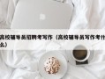 高校辅导员招聘考写作（高校辅导员写作考什么）