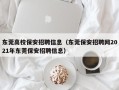 东莞高校保安招聘信息（东莞保安招聘网2021年东莞保安招聘信息）