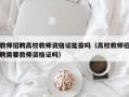 教师招聘高校教师资格证能报吗（高校教师招聘需要教师资格证吗）