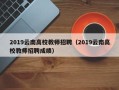 2019云南高校教师招聘（2019云南高校教师招聘成绩）