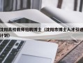 沈阳高校教师招聘博士（沈阳市博士人才引进计划）