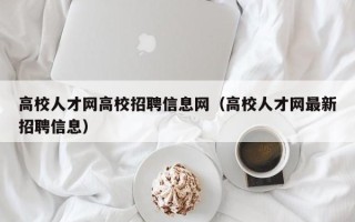 高校人才网高校招聘信息网（高校人才网最新招聘信息）