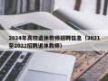 2024年高校退休教师招聘信息（2021至2022招聘退休教师）