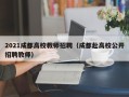 2021成都高校教师招聘（成都赴高校公开招聘教师）