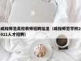 咸阳师范高校教师招聘信息（咸阳师范学院2021人才招聘）