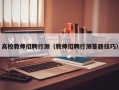 高校教师招聘行测（教师招聘行测答题技巧）