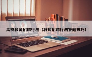 高校教师招聘行测（教师招聘行测答题技巧）