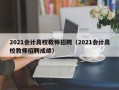 2021会计高校教师招聘（2021会计高校教师招聘成绩）
