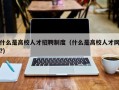 什么是高校人才招聘制度（什么是高校人才网?）