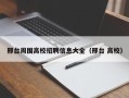 邢台周围高校招聘信息大全（邢台 高校）