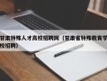 甘肃特殊人才高校招聘网（甘肃省特殊教育学校招聘）
