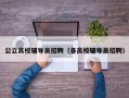 公立高校辅导员招聘（各高校辅导员招聘）