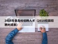 2018年各高校招聘人才（2018校园招聘时间表）