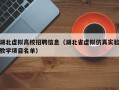 湖北虚拟高校招聘信息（湖北省虚拟仿真实验教学项目名单）