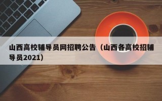 山西高校辅导员网招聘公告（山西各高校招辅导员2021）