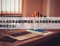 北大高校事业编招聘信息（北大高校事业编招聘信息公示）