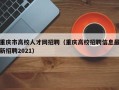 重庆市高校人才网招聘（重庆高校招聘信息最新招聘2021）