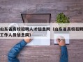 山东省高校招聘人才信息网（山东省高校招聘工作人员信息网）