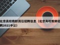 北京高校教职岗位招聘信息（北京高校教师招聘2021中公）