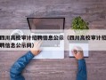 四川高校审计招聘信息公示（四川高校审计招聘信息公示网）