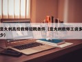 意大利高校教师招聘条件（意大利教师工资多少）