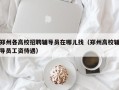 郑州各高校招聘辅导员在哪儿找（郑州高校辅导员工资待遇）