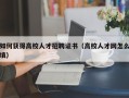 如何获得高校人才招聘证书（高校人才网怎么填）
