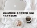 2022凝聚态博士高校教师招聘（2021年高校博士招聘）