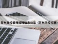 万州高校教师招聘信息公示（万州学校招聘）