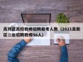 高开区高校教师招聘报考人数（2021高新区二批招聘教师56人）