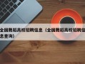 全国舞蹈高校招聘信息（全国舞蹈高校招聘信息查询）