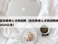 高校教师人才网招聘（高校教师人才网招聘网2024公告）