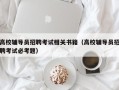 高校辅导员招聘考试相关书籍（高校辅导员招聘考试必考题）