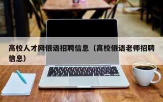 高校人才网俄语招聘信息（高校俄语老师招聘信息）