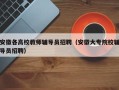 安徽各高校教师辅导员招聘（安徽大专院校辅导员招聘）