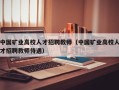 中国矿业高校人才招聘教师（中国矿业高校人才招聘教师待遇）