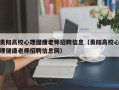 贵阳高校心理健康老师招聘信息（贵阳高校心理健康老师招聘信息网）